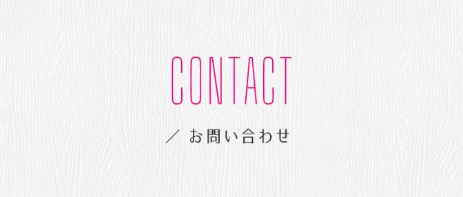 お問い合わせ